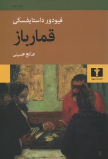 پایانه - قمارباز