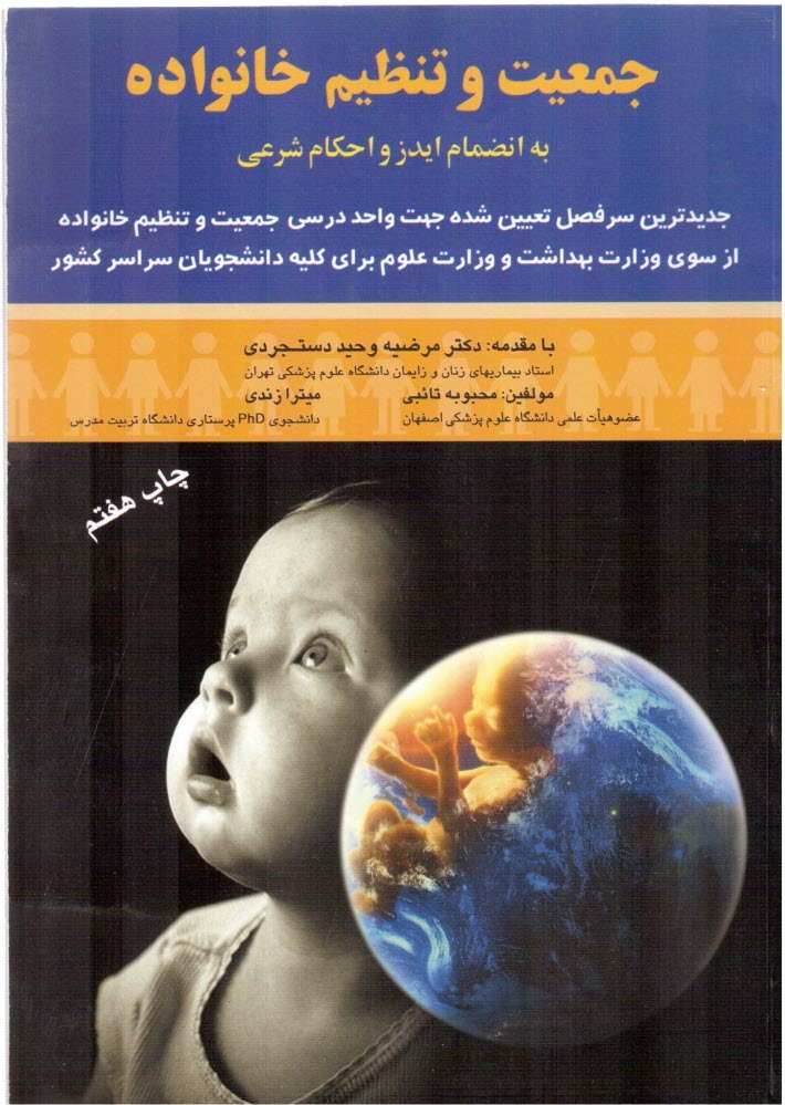 پایانه - جمعیت و تنظیم خانواده: به انضمام ایدز و احکام شرعی