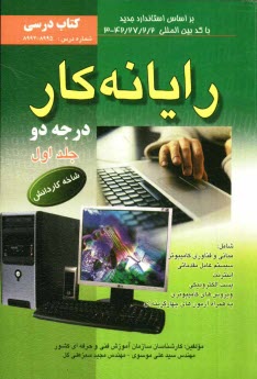 پایانه - رایانه کار درجه دو: شاخه کاردانش استاندارد مهارت: رایانه کار درجه دو