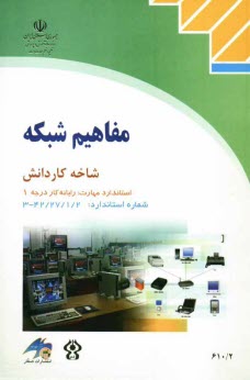 پایانه - مفاهیم شبکه: شاخه کاردانش: استاندارد مهارت: رایانه کار درجه یک