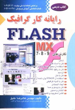 پایانه - رایانه کار Flash MX شامل نگارش های 7 ، 8 ، 9