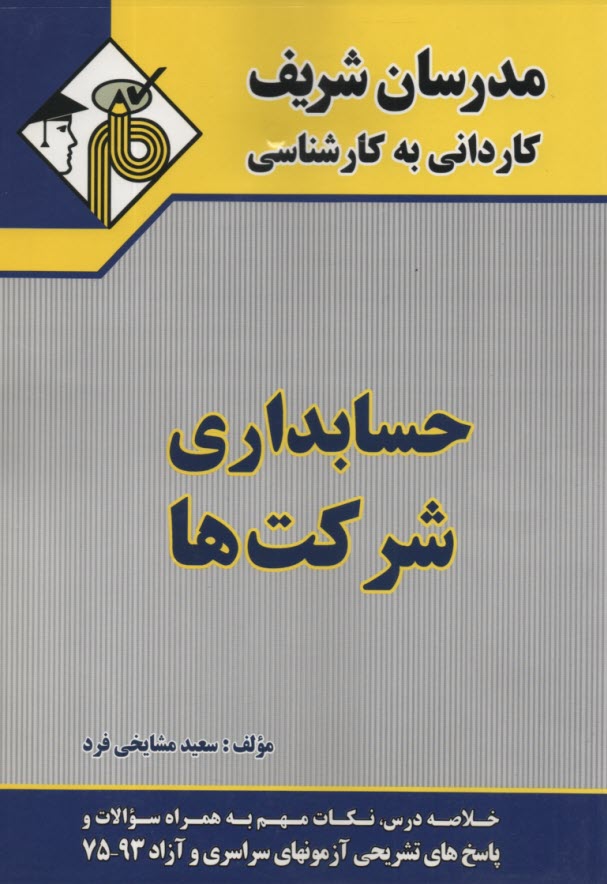 پایانه - حسابداری شرکتها