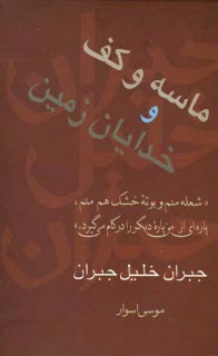 پایانه - ماسه و کف و خدایان زمین