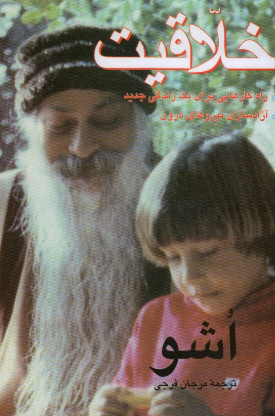 پایانه - خلاقیت: آزادسازی نیروهای درون، خلق معنا و شناخت حقیقت، راهکارهایی برای یک زندگی جدید