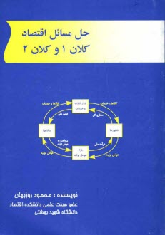 پایانه - حل مسائل اقتصاد: کلان 1 و کلان 2