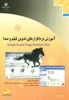 پایانه - آموزش نرم افزارهای تدوین فیلم و صدا (Snaglt, Sound Forge, Premiere Pro): شاخه کاردانش: استاندارد مهارت رایانه کار تدوین فیلم و صدار با SSP