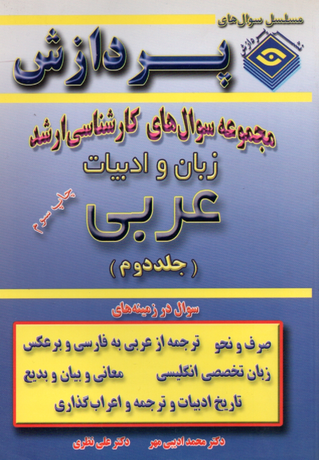 پایانه - مجموعه سوالهای کارشناسی ارشد زبان و ادبیات عربی