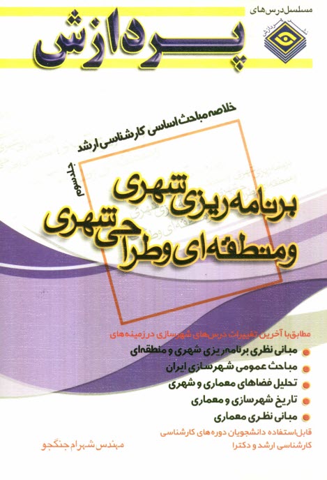 پایانه - خلاصه مباحث اساسی کارشناسی ارشد برنامه ریزی شهری و منطقه ای و طراحی شهری