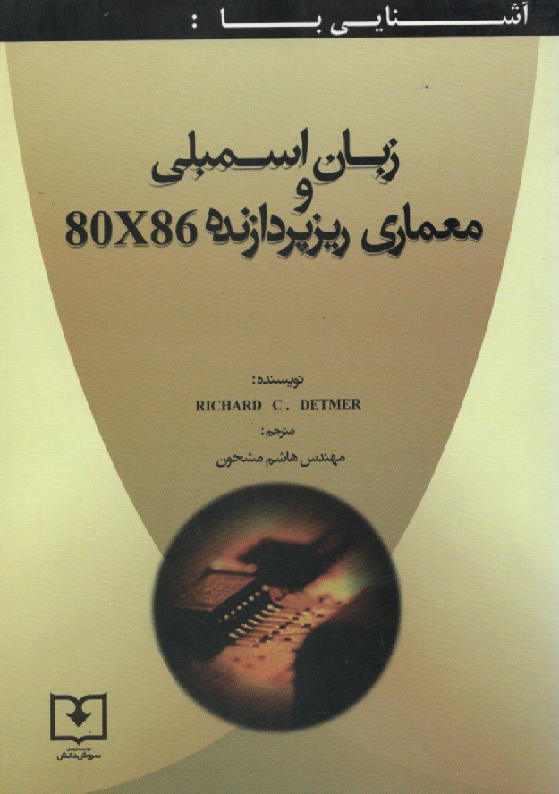 پایانه - آشنایی با زبان اسمبلی و معماری ریزپردازنده 80X86: اصول اساسی برنامه نویسی به زبان اسمبلی