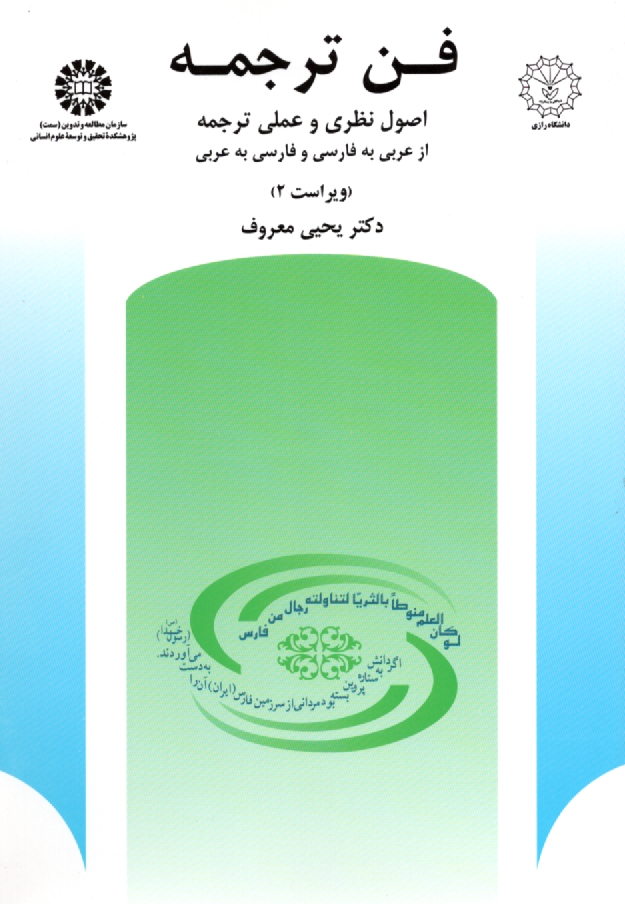 پایانه - فن ترجمه: اصول نظری و عملی ترجمه: از عربی به فارسی و فارسی به عربی