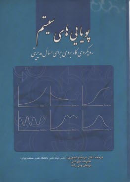 پایانه - پویایی های سیستم رویکردی کاربردی برای مسائل مدیریتی