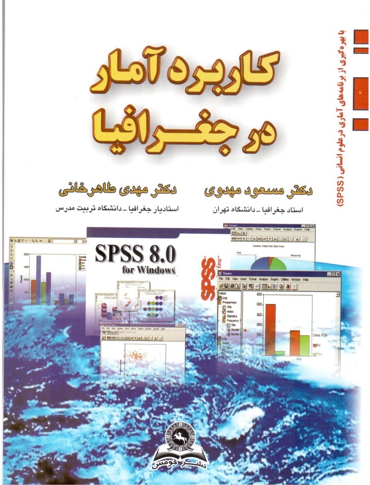 پایانه - کاربرد آمار در جغرافیا