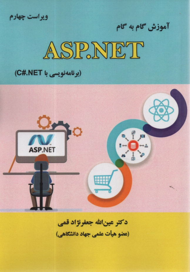 پایانه - آموزش گام به گام ASP.NET (برنامه‌نويسي با C#.NET) 