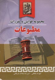 پایانه - مجموعه قوانین و مقررات مطبوعات: مشتمل بر 1- متن کامل قوانین و مقررات، 2- آیین نامه ها و بخشنامه ها، 3- آراء محاکم دادگستری، ...