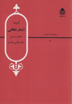 پایانه - گزیده اشعار خاقانی