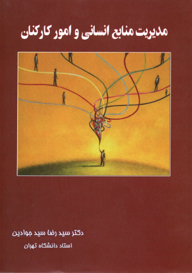 پایانه - مبانی و کاربردهای مدیریت منابع انسانی و امور کارکنان