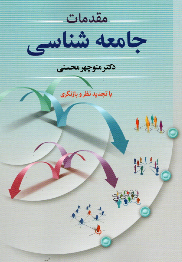 پایانه - مقدمات جامعه شناسی (با تجدیدنظر و بازنگری)