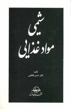 پایانه - شیمی مواد غذایی