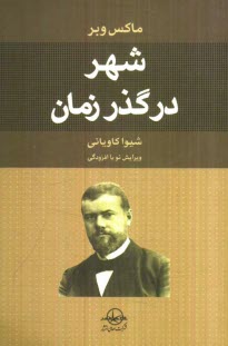 پایانه - شهر در گذر زمان