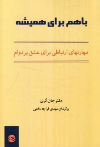 پایانه - با هم برای همیشه: مهارتهای ارتباطی برای عشق پر دوام