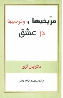 پایانه - مریخیها و ونوسیها در عشق