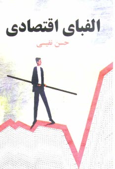 پایانه - الفبای اقتصادی