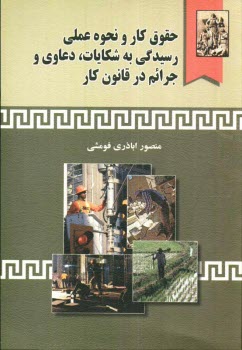 پایانه - حقوق کار و نحوه عملی رسیدگی به شکایات، دعاوی و جرائم در قانون کار، همراه با: آراء وحدت رویه دیوان عدالت اداری و آئین نامه ها، بخشنامه ها و دستورالعمل