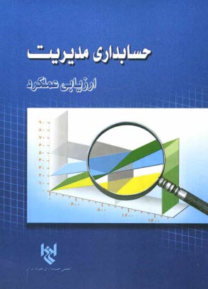 پایانه - حسابداری مدیریت: ارزیابی عملکرد