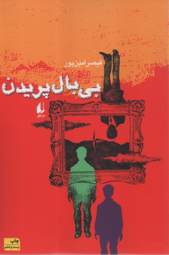 پایانه - بی بال پریدن