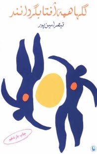 پایانه - گلها همه آفتابگردانند