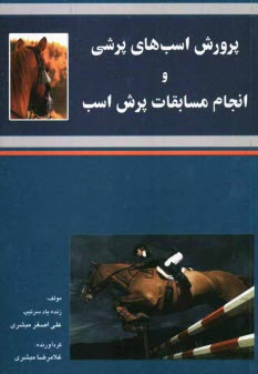 پایانه - پرورش اسب های پرشی و انجام مسابقات پرش اسب