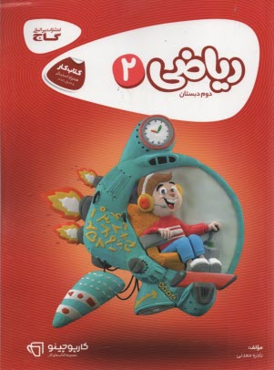 پایانه - ریاضی دوم ابتدایی