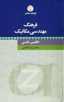 پایانه - فرهنگ مهندسی مکانیک: انگلیسی - فارسی