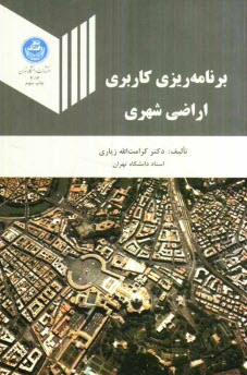 پایانه - برنامه ریزی کاربری اراضی شهری