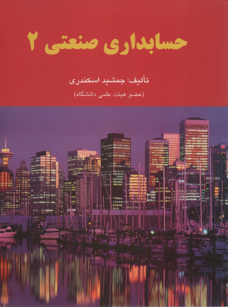 پایانه - حسابداری صنعتی 2