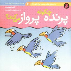 پایانه - پرنده چگونه پرواز می کند؟