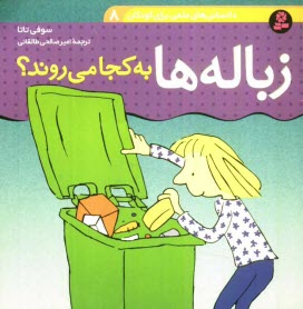 پایانه - زباله ها به کجا می روند؟