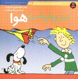 پایانه - آزمایش های علمی با هوا