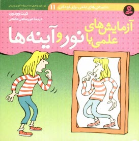 پایانه - آزمایش های علمی با نور و آینه ها