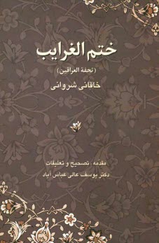 پایانه - ختم الغرایب (تحفه العراقین)