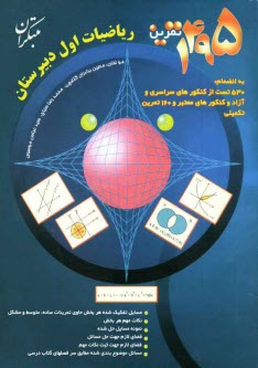 پایانه - 1495 تمرین ریاضیات اول دبیرستان به انضمام: 530 تست از کنکورهای سراسری و آزاد و آزمون های معتبر و 160 تمرین تکمیلی
