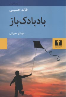 پایانه - بادبادک باز