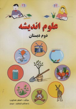 پایانه - علوم اندیشه: دوم دبستان