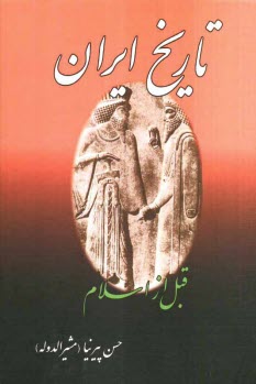 پایانه - تاریخ ایران قبل از اسلام (ایران قدیم)، یا، تاریخ مختصر ایران تا انقراض ساسانیان، تاریخ ایران پس از اسلام: از صدر اسلام تا انقراض قاجاریه