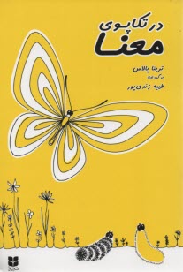 پایانه - در تکاپوی معنا