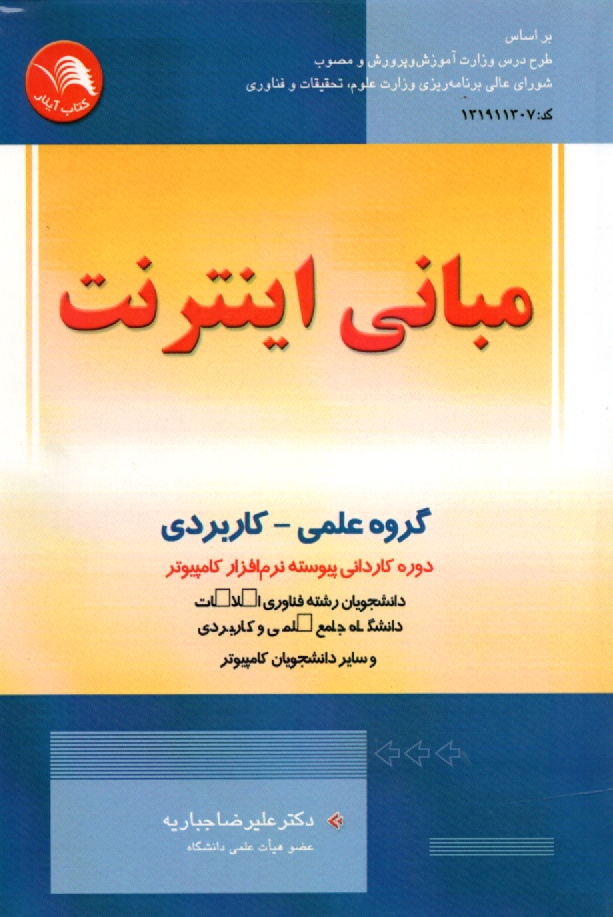 پایانه - مبانی اینترنت: بر اساس طرح درس وزارت آموزش و پرورش دوره کاردانی کامپیوتر