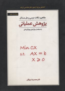 پایانه - مفاهیم، نکات درسی و حل مسائل پژوهش عملیاتی