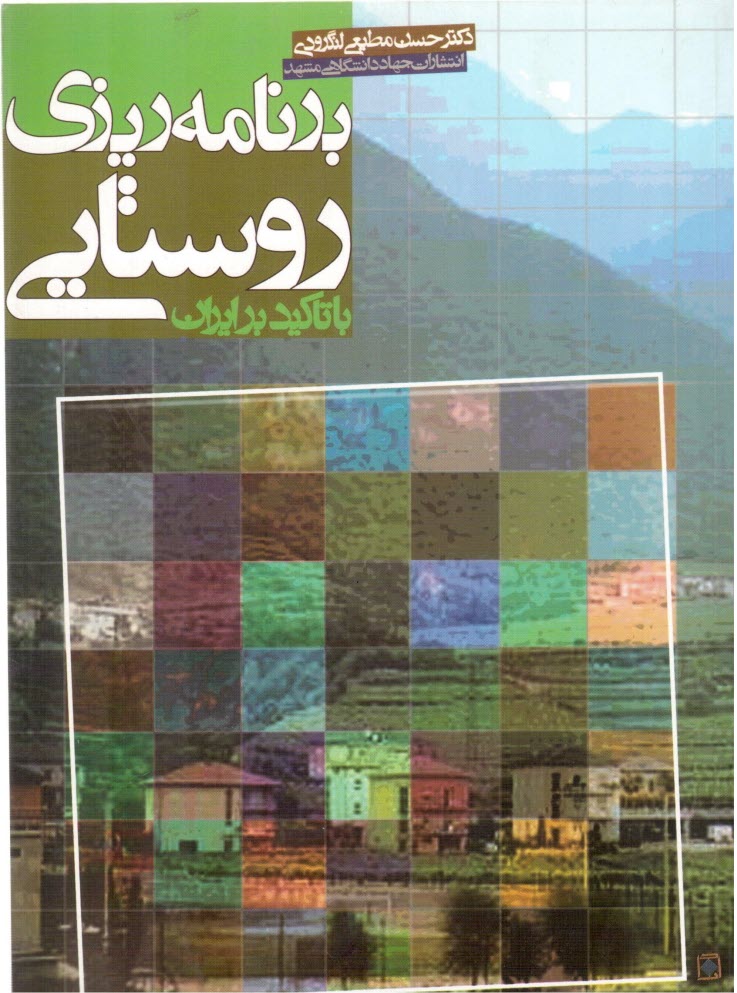 پایانه - برنامه ریزی روستایی با تاکید بر ایران