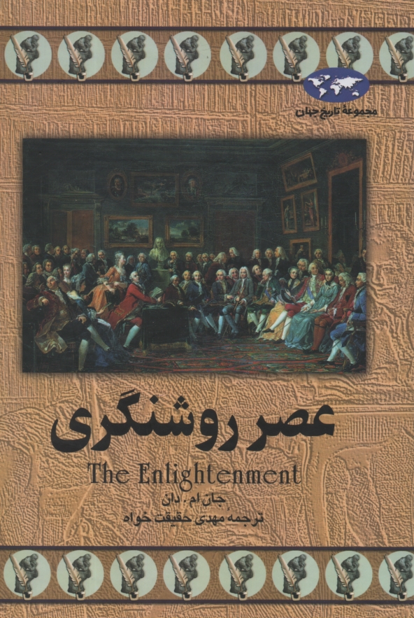 پایانه - عصر روشنگری