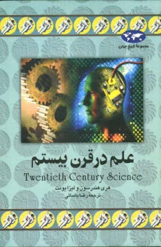 پایانه - علم در قرن بیستم